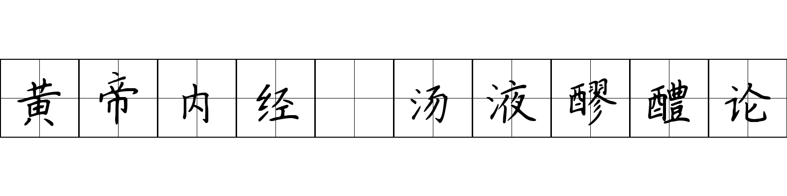 黄帝内经 汤液醪醴论